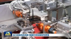 <b>出口动能向优向新 我国外贸成长韧性更强</b>